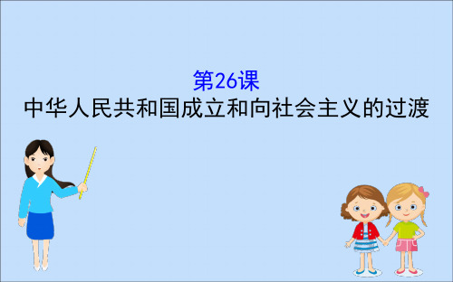 2019-2020学年新教材高中历史 第九单元 中华人民共和国成立和社会主义革命与建设 9.26