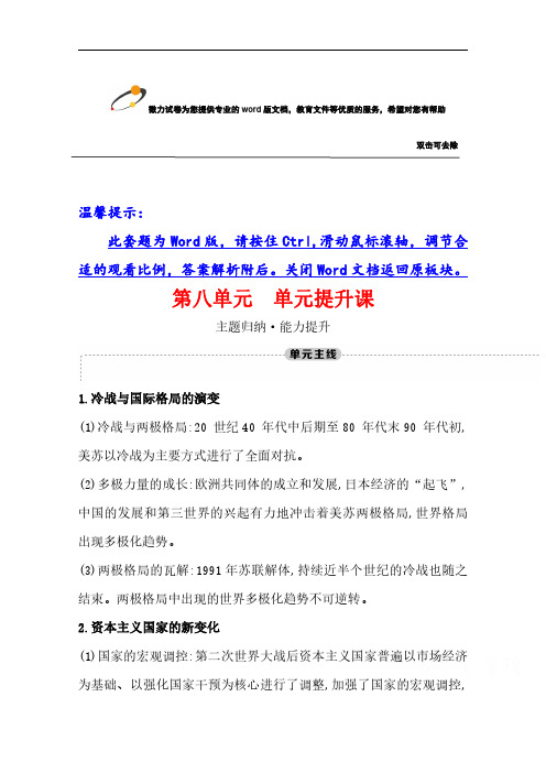 新教材2020-2021学年历史部编版中外历史纲要下学案：第八单元 20世纪下半叶世界的新变化