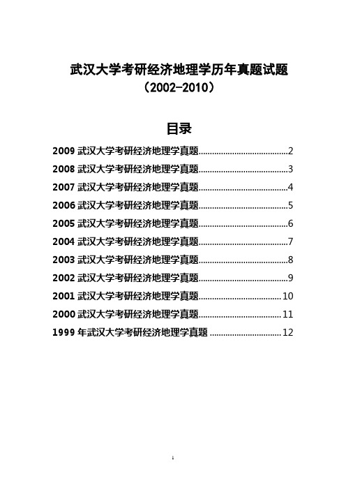 武汉大学考研经济地理学历年真题试题(1999-2009)