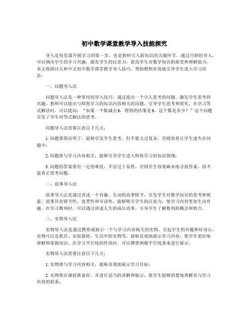 初中数学课堂教学导入技能探究