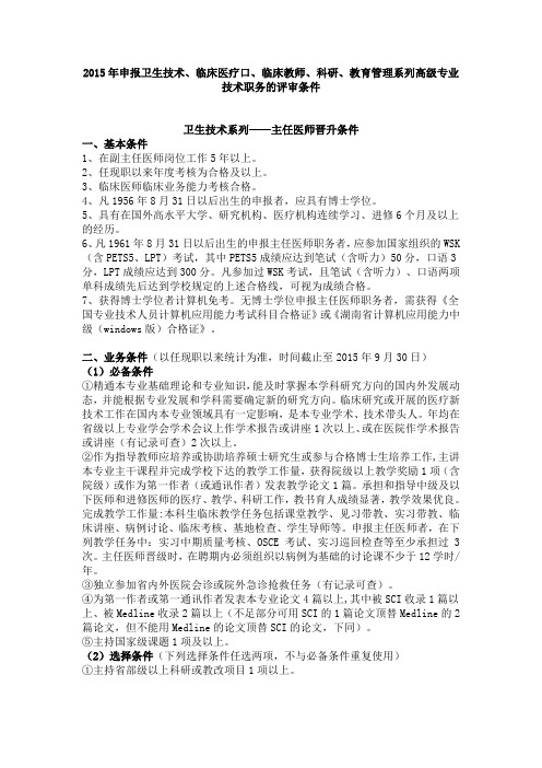 2015年申报卫生技术、临床医疗口、临床教师、科研、教育管