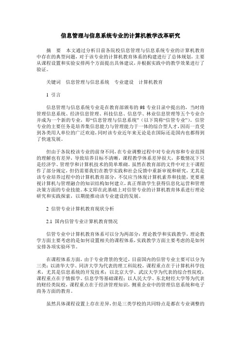 信息管理与信息系统专业的计算机教学改革研究
