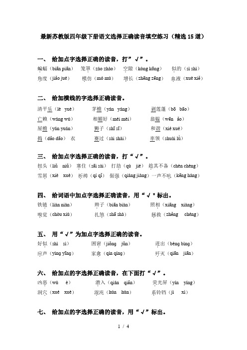 最新苏教版四年级下册语文选择正确读音填空练习(精选15道)