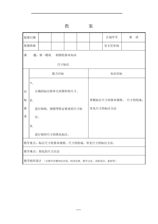 机械制图尺寸标注教案