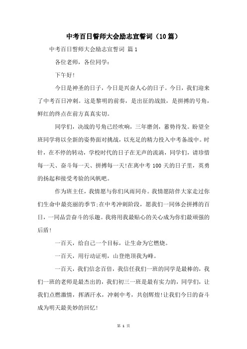 中考百日誓师大会励志宣誓词(10篇)