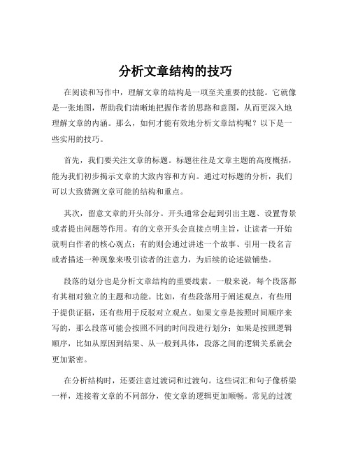 分析文章结构的技巧