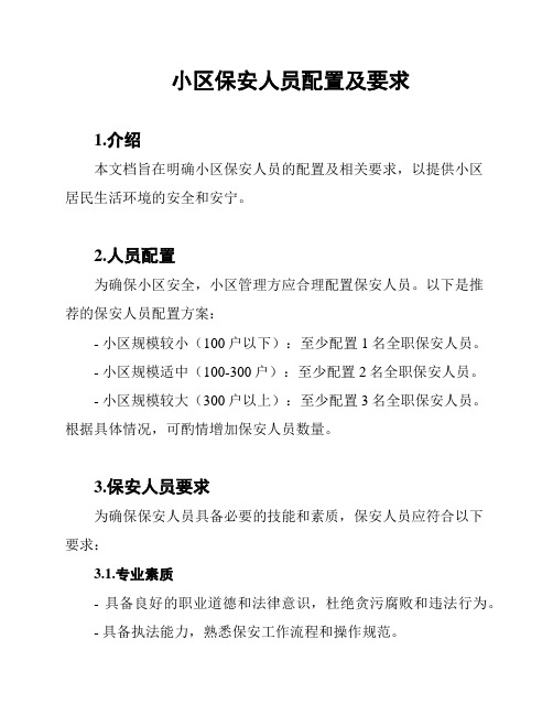 小区保安人员配置及要求