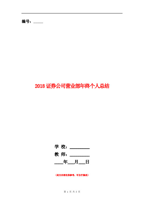 2018证券公司营业部年终个人总结【新版】