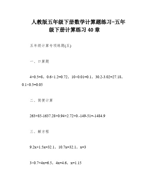 人教版五年级下册数学计算题练习-五年级下册计算练习40章