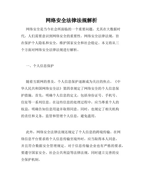 网络安全法律法规解析