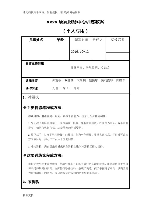 最新整理儿童康复感统训练教案教学内容