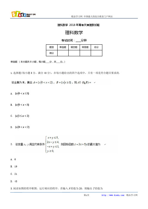 理科数学2018年高考天津理数试题