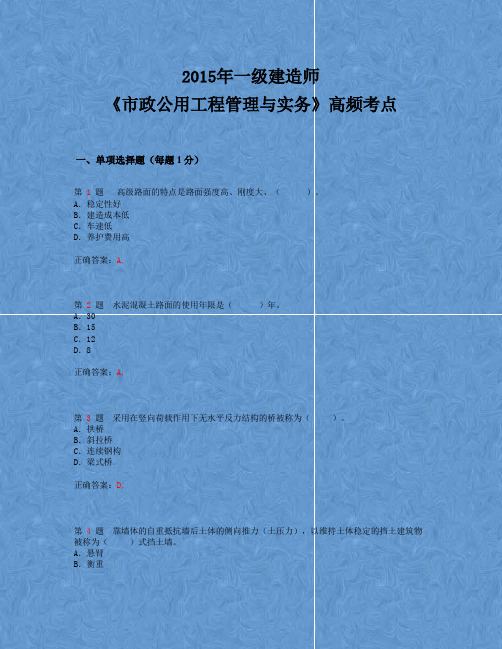 2015年一级建造师《市政公用工程管理与实务》高频考点