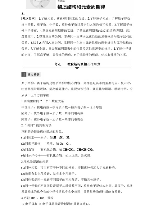 2017版步步高大二轮专题复习与增分策略化学(通用版)专题复习word专题五物质结构和元素周期律Word版含解析