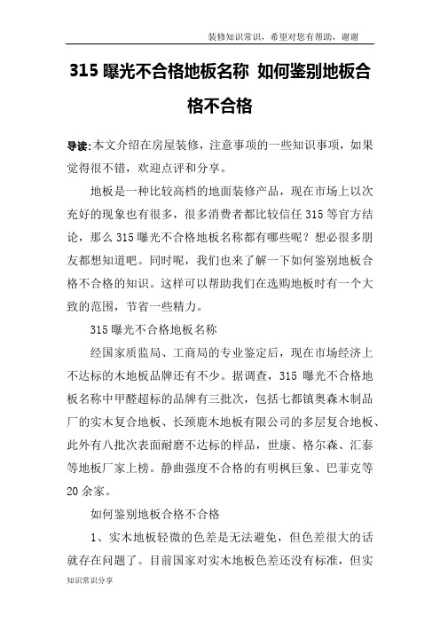 315曝光不合格地板名称 如何鉴别地板合格不合格