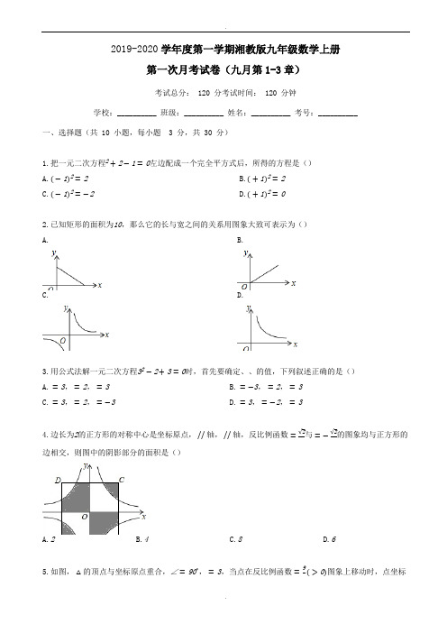 (湘教版)2019-2020学年度九年级数学上册第一次月考试卷(有答案,word版)