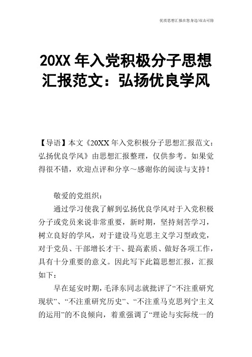 20XX年入党积极分子思想汇报范文：弘扬优良学风