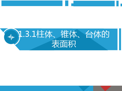 柱体、锥体、台体表面积及体积公式