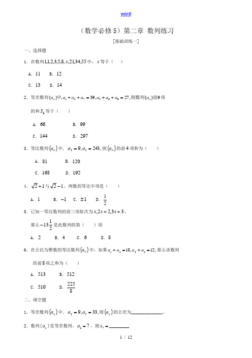 高中数学_(数学必修5)第二章 数列练习新人教版必修5(A) 试题