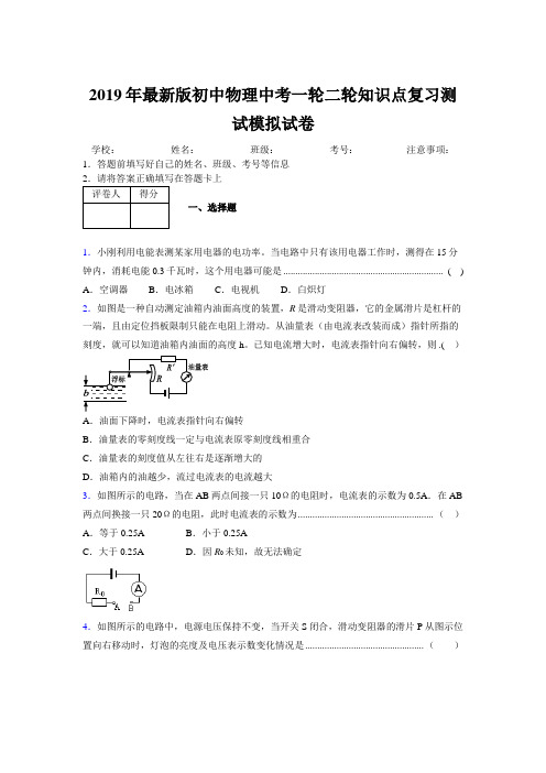 2019年最新版初中物理中考一轮二轮知识点复习测试模拟试卷855448
