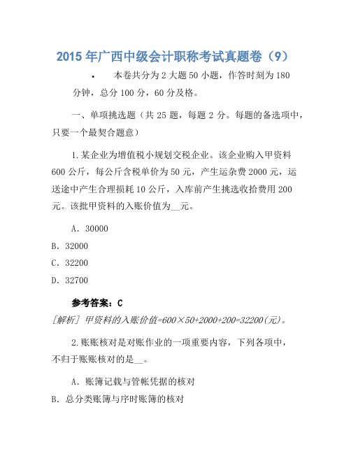 2015年广西中级会计职称考试真题卷(9)