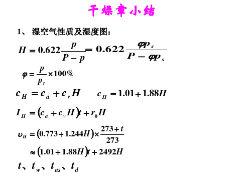 化工原理  干燥小节