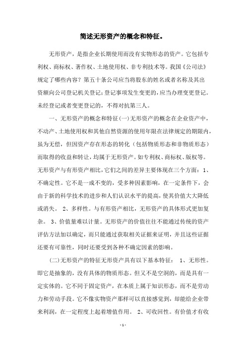 简述无形资产的概念和特征。