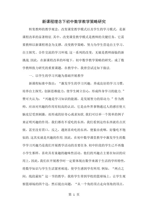 新课程理念下初中数学教学策略研究共4页word资料