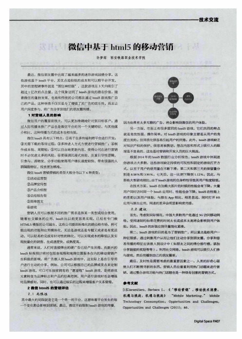 微信中基于html5的移动营销