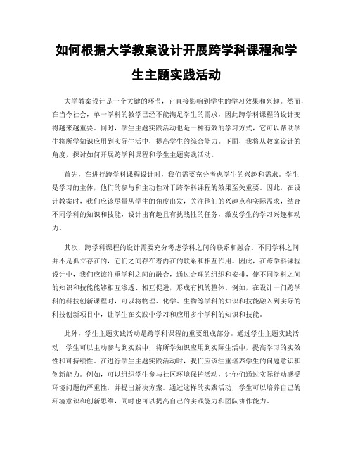 如何根据大学教案设计开展跨学科课程和学生主题实践活动