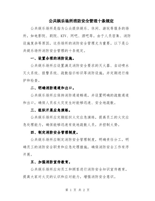 公共娱乐场所消防安全管理十条规定