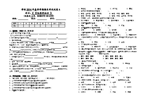 烹饪原料知识期末试卷A