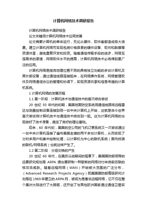 计算机网络技术调研报告