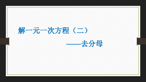 数学人教版七年级上册数学第三章第三节3.3解一元一次方程(二)—去分母 课件