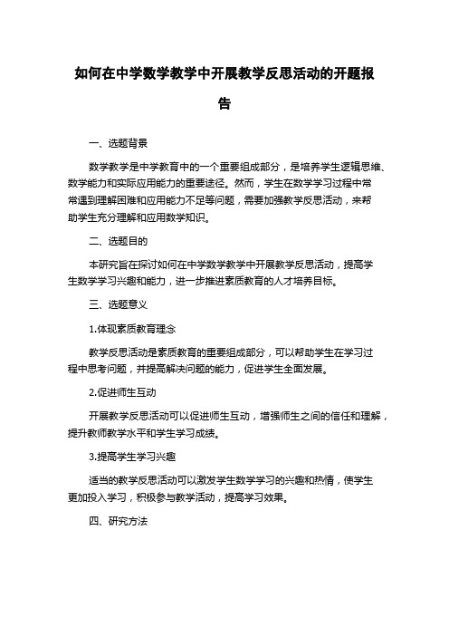 如何在中学数学教学中开展教学反思活动的开题报告