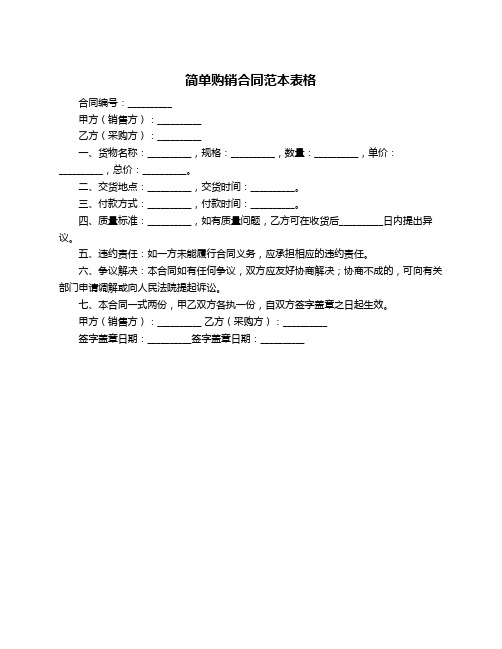 简单购销合同范本表格