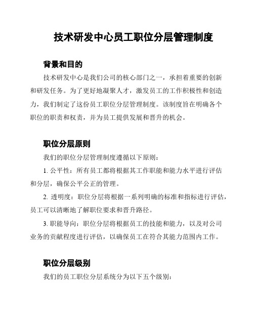 技术研发中心员工职位分层管理制度