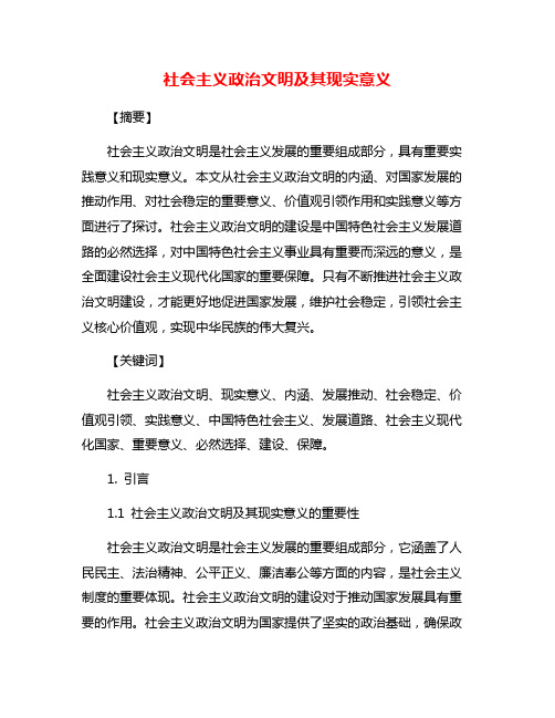 社会主义政治文明及其现实意义