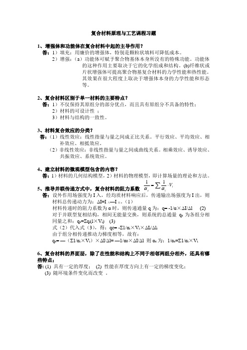 复合材料原理与工艺课程习题 答案