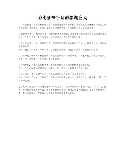 排比修辞手法的答题公式