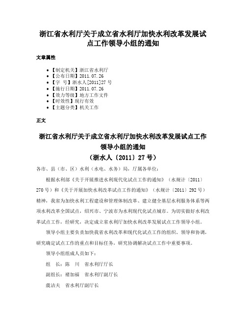 浙江省水利厅关于成立省水利厅加快水利改革发展试点工作领导小组的通知