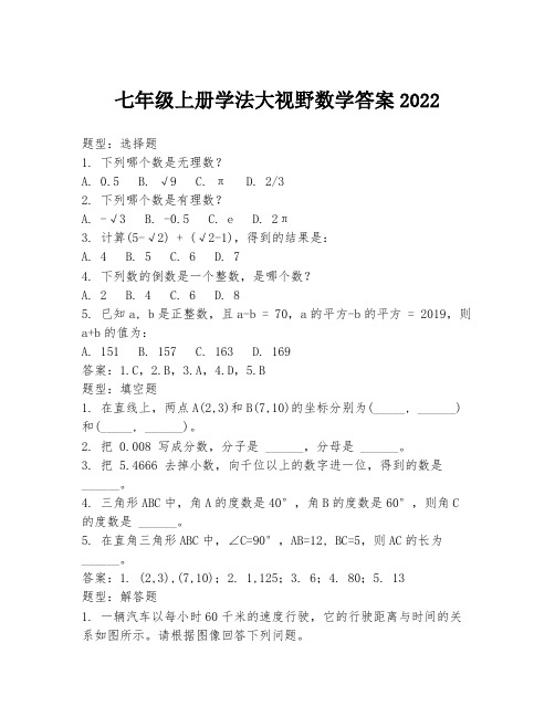 七年级上册学法大视野数学答案2022