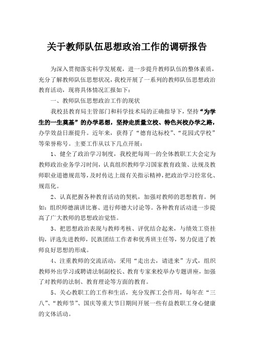 关于教师队伍思想政治工作的调研报告