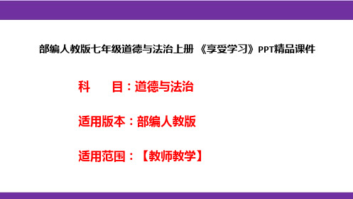 部编人教版七年级道德与法治上册《享受学习》PPT精品课件