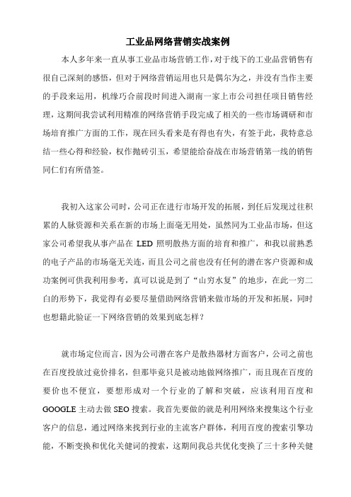 工业品网络营销实战案例