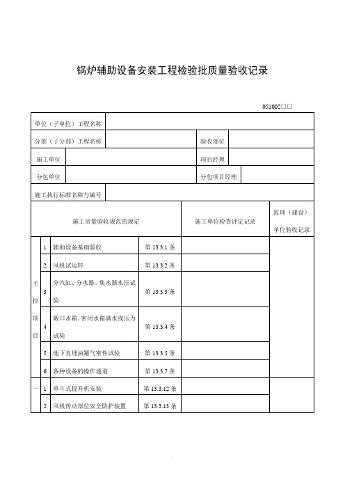 【管理精品】锅炉辅助设备安装工程检验批质量验收记录