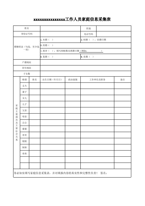 工作人员家庭信息采集表