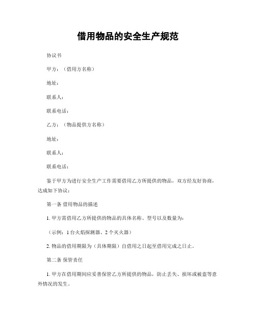 借用物品的安全生产规范