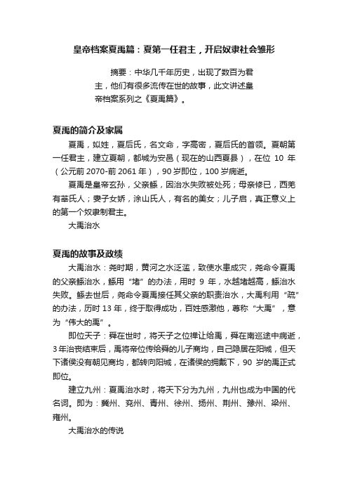 皇帝档案夏禹篇：夏第一任君主，开启奴隶社会雏形