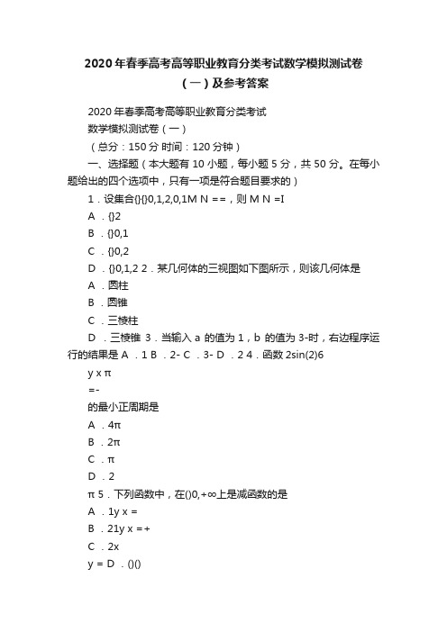 2020年春季高考高等职业教育分类考试数学模拟测试卷（一）及参考答案